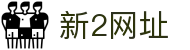 新2网址 | 新2网址新2备用网会员登录【点击注册登录】